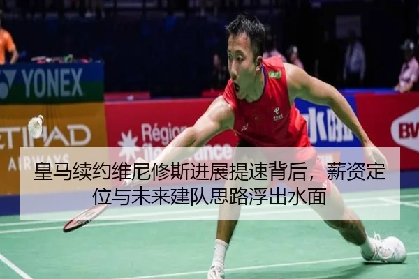 皇马续约维尼修斯进展提速背后，薪资定位与未来建队思路浮出水面